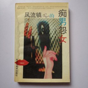 长篇小说：风流镇的痴男怨女