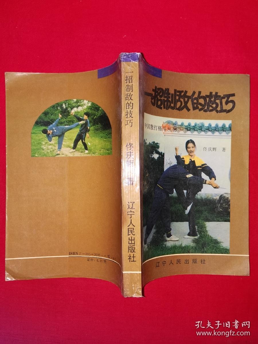 名家经典丨中国散打格斗丛书＜一招制敌的技巧＞（全一册插图版）1993年原版老书364页大厚本，仅印1万册！