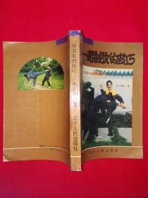 名家经典丨中国散打格斗丛书＜一招制敌的技巧＞（全一册插图版）1993年原版老书364页大厚本，仅印1万册！