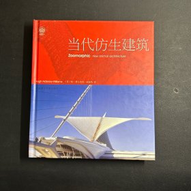 当代仿生建筑