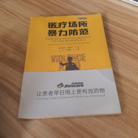 医疗场所暴力防范