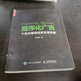 程序化广告 个性化精准投放实用手册