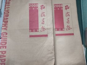 书法导报 2008年合订本上下两册 四开 趋新
