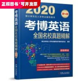 2020考博英语全国名校真题精解