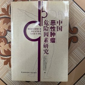 中国恶性肿瘤危险因素研究