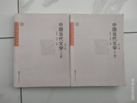 中国当代文学史（上下卷）第二版