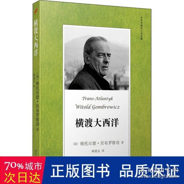 贡布罗维奇小说全集: 横渡大西洋(米兰·昆德拉、约翰·厄普代克推崇的现代派大师，深刻书写现代人的境遇)