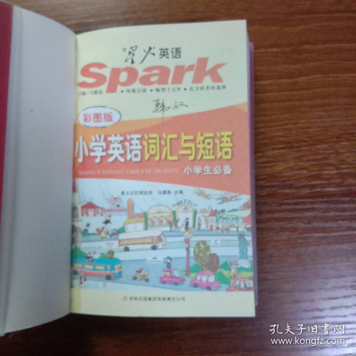 星火英语·小学英语词汇与短语（彩图版 小学生必备 2015）