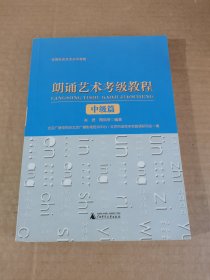 朗诵艺术考级教程（中极篇）