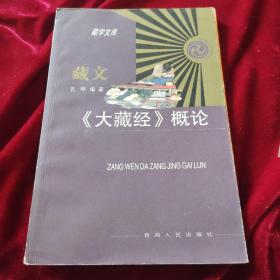 藏文《大藏经》概论