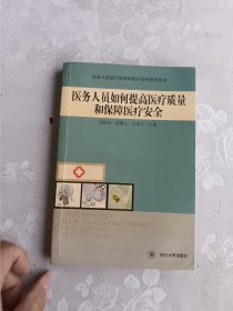 医务人员如何提高医疗质量和保障医疗安全