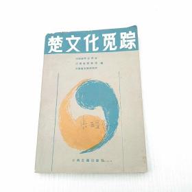 楚文化觅踪（1987年一版4600册稀少印量）