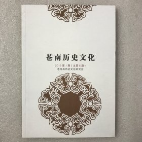 苍南历史文化 杂志期刊 2012年第1期 第一期 总第五期 总第5期 本期为张南英父子研究专辑