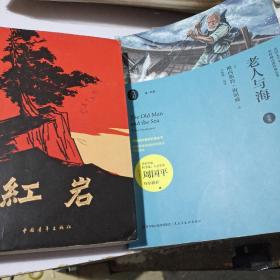 1，红岩，2，老人与海，2本书。