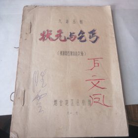 九场吕剧《状元与乞丐》根据同名蒲仙戏改编【油印本 字迹不清晰】