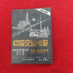 简明中国交通旅游图册