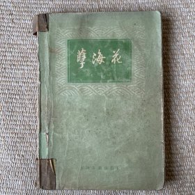 孽海花
