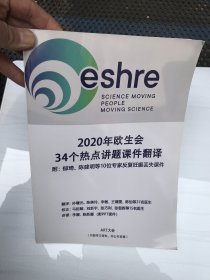 2020年欧生会 34个热点讲题课件翻译（反复妊娠）