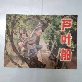 芦叶船
