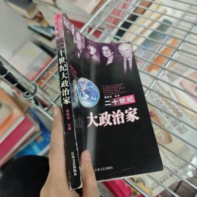 :二十世紀(jì)大政治家