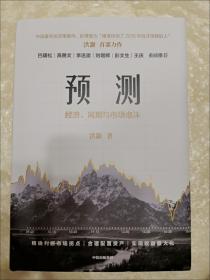 预测经济、周期与市场泡沫洪灏著中信出版社