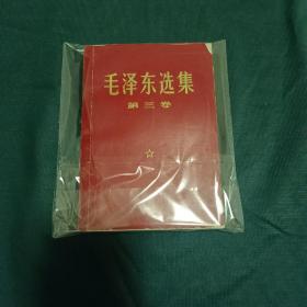 毛泽东选集第三卷