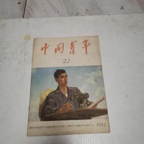 中国青年（1962，22期）
