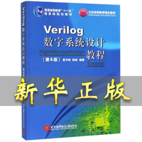 VERILOG数字系统设计教程(第4版)/夏宇闻/十一五 夏宇闻 9787512424692 北京航空航天大学出版社
