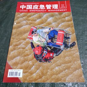 中国应急管理2024年第5期/卧20上2-1