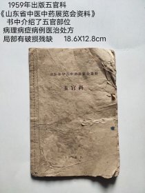 1959年出版五官科 《山东省中医中药展览会资料》