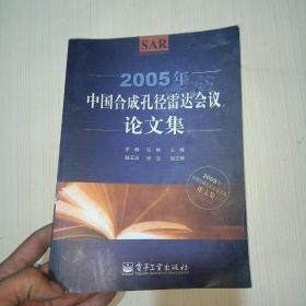 2005年中国合成孔径雷达会议论文集