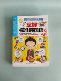 掌握标准韩国语1（全2册）