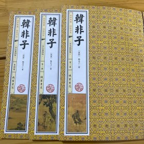 韩非子(手工线装二、三、四册，双色印刷，简体竖排，并配以精美插画及详细注解。）