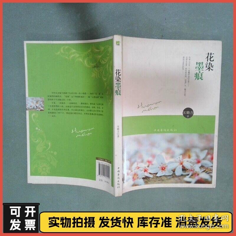 花染墨痕  宋璐含 中国华侨出版社