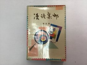 漫话集邮赖景耀