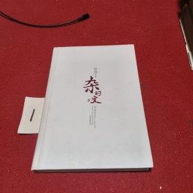 杂的文