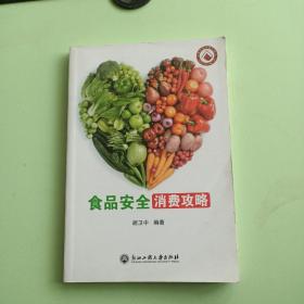 食品安全消费攻略