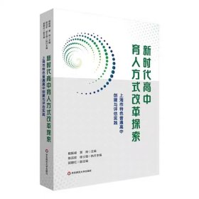 【正版】新时代高中育人方式改革探索 上海市特色普通高中创建与评估实践