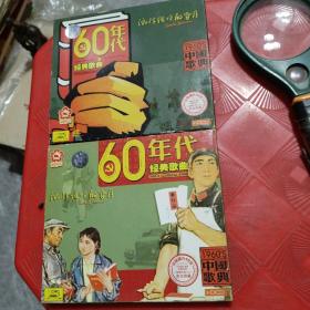 CD《60年代经典歌曲》（ 上下 ）