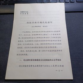 《向医学科学现代化进军》钱信忠在全国科学大会发言