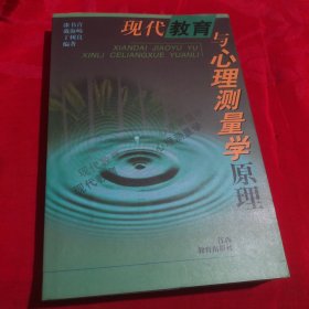 现代教育与心理测量学原理