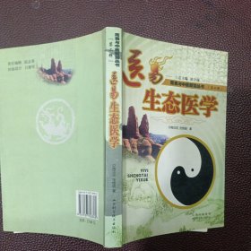 医易生态医学：周易与中医智慧丛书（第二辑）