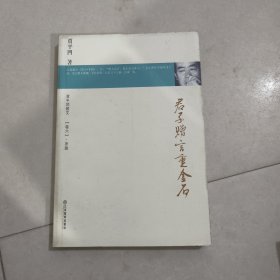 君子赠言重金石/贾平凹散文/卷六.序跋