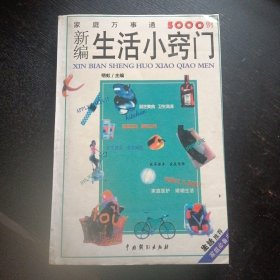 《新编生活小窍门:家庭万事通5000例》（中国戏剧出版社2004年9月1版1印）【包邮】