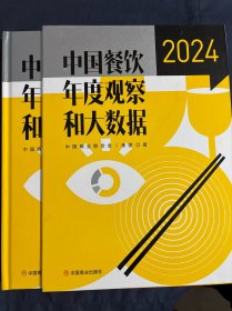 中国餐饮年度观察和大数据 2024 带外盒