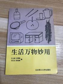 生活万物妙用