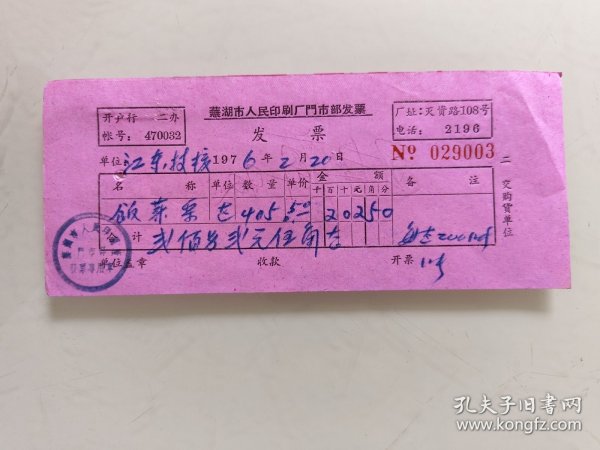 芜湖市人民印刷厂门市部发票（饭菜票）