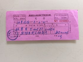 芜湖市人民印刷厂门市部发票（饭菜票）