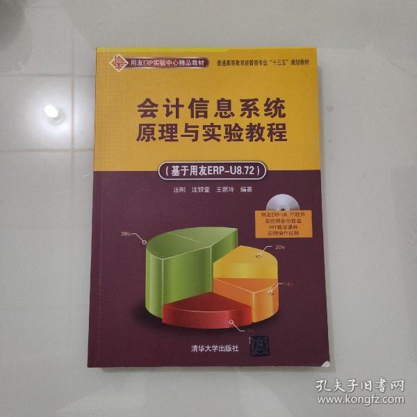 会计信息系统原理与实验教程 基于用友ERP-U8.72  配光盘  用友ERP实验中心精品教材