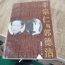 李宗仁与郭德洁